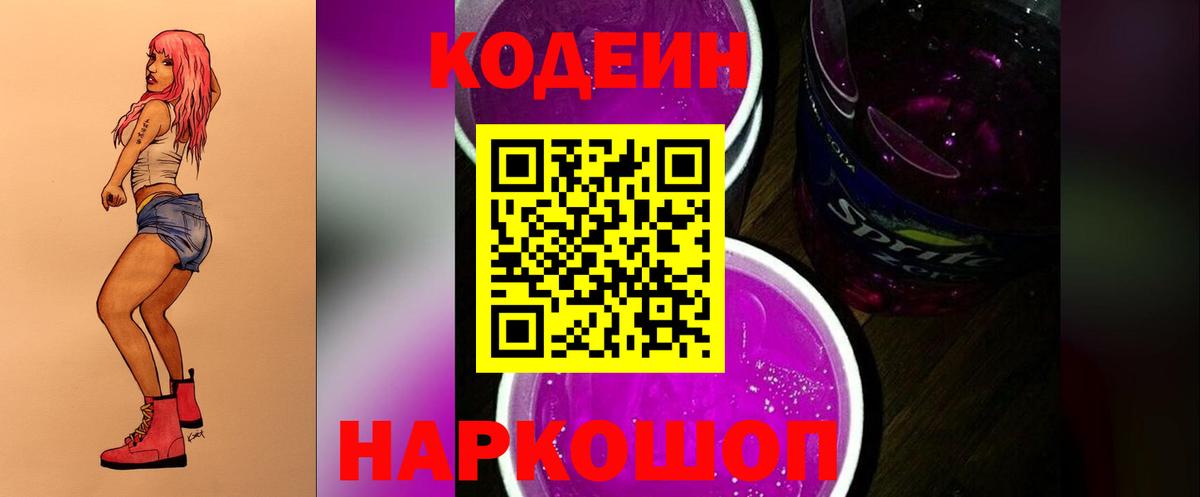 Codein напиток Lean (лин)  Вход с VPN  Соликамск 